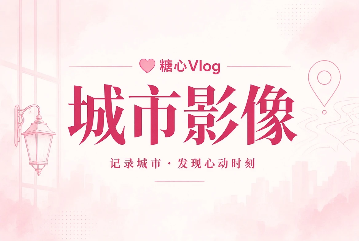 糖心Vlog街景册主题插画