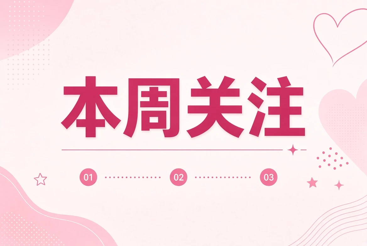 糖心Vlog本周笺主题画面